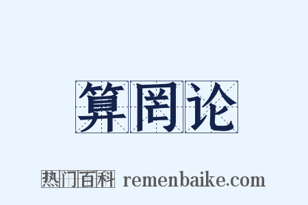 算罔论是什么意思的图片